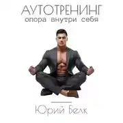 Постер книги Аутотренинг. Опора внутри себя
