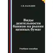 Постер книги Виды деятельности банков на рынке ценных бумаг