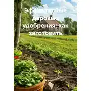 Постер книги Эффективные даровые удобрения: как заготовить