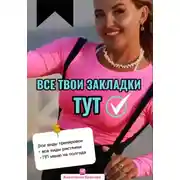 Постер книги Все твои закладки тут