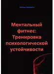 Сатоши Накомото - Ментальный фитнес: Тренировка психологической устойчивости