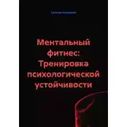 Постер книги Ментальный фитнес: Тренировка психологической устойчивости