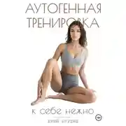 Постер книги Аутогенная тренировка. К себе нежно