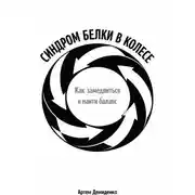 Постер книги Синдром белки в колесе: Как замедлиться и найти баланс