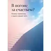 Постер книги В погоне за счастьем?: Почему стремление к идеалу мешает жить