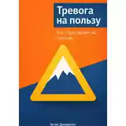 Постер книги Тревога на пользу: Как страх делает нас сильнее