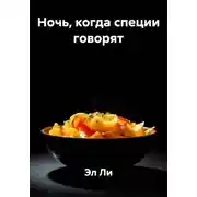 Постер книги Ночь, когда специи говорят