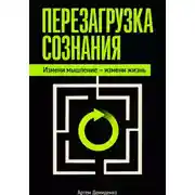 Постер книги Перезагрузка сознания: Измени мышление – измени жизнь