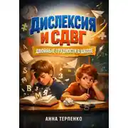 Постер книги Дислексия и СДВГ: двойные трудности в школе