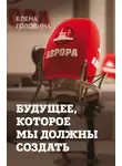 Елена Головина - Будущее, которое мы должны создать
