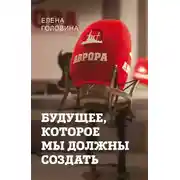 Постер книги Будущее, которое мы должны создать