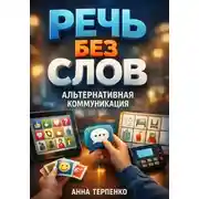 Постер книги Речь без слов альтернативная коммуникация