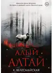 К. Велесмайская - Алый Алтай