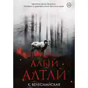 Постер книги Алый Алтай