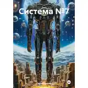 Постер книги Система №7