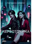 Екатерина Гейзерих - Червоточина