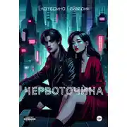 Постер книги Червоточина