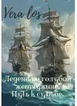 VERA LOS - Легенда о голубой жемчужине. Путь к судьбе