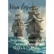Постер книги Легенда о голубой жемчужине. Путь к судьбе