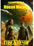Аврора Новак - Новая жизнь. Предтечи 3 том