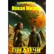 Постер книги Новая жизнь. Предтечи 3 том