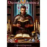 Постер книги Оковы Хроноса