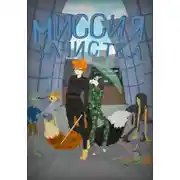 Постер книги Миссия: зачистка