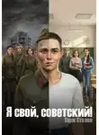 Серж Столон - Я СВОЙ, СОВЕТСКИЙ!
