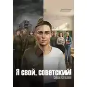 Постер книги Я СВОЙ, СОВЕТСКИЙ!