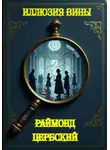 Раймонд Цербский - Иллюзия вины
