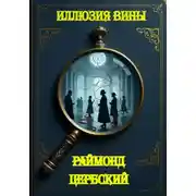 Постер книги Иллюзия вины