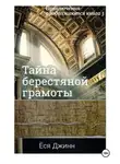Ёся Джинн - Тайна берестяной грамоты