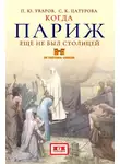 Павел Уваров - Когда Париж еще не был столицей