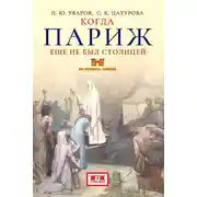 Постер книги Когда Париж еще не был столицей