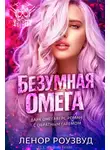 Ленор Роузвуд - Безумная Омега