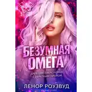 Постер книги Безумная Омега