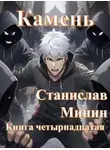 Станислав Минин - Камень. Книга 14