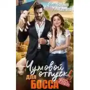 Постер книги Чумовой отпуск для Босса