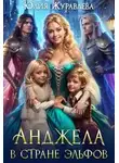 Юлия Журавлева - Анджела в стране эльфов [мини]