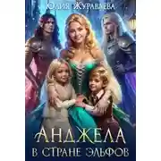 Постер книги Анджела в стране эльфов [мини]