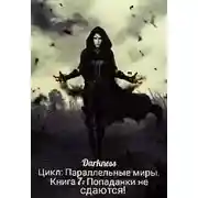 Постер книги Попаданки не сдаются!