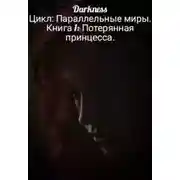 Постер книги Потерянная принцесса