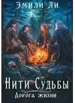 Эмили Ли - Дорога жизни. Книга 1
