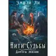 Постер книги Дорога жизни. Книга 1