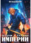 Ян Бадевский - Шторм в сердце империи