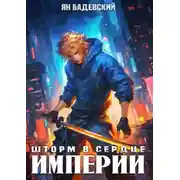 Постер книги Шторм в сердце империи