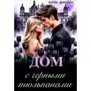 Постер книги Дом с черными тюльпанами