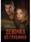 Слава Доронина - Девочка из глубинки. Книга 1