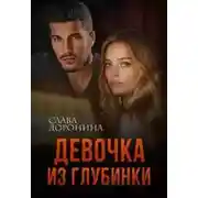 Постер книги Девочка из глубинки. Книга 1