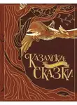 Сказки народов мира - Казахские народные сказки